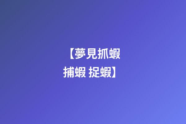 【夢見抓蝦 捕蝦 捉蝦】